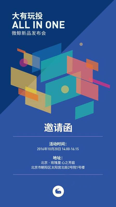 微鲸“大有玩投”发布会 微鲸“大有玩投”发布会