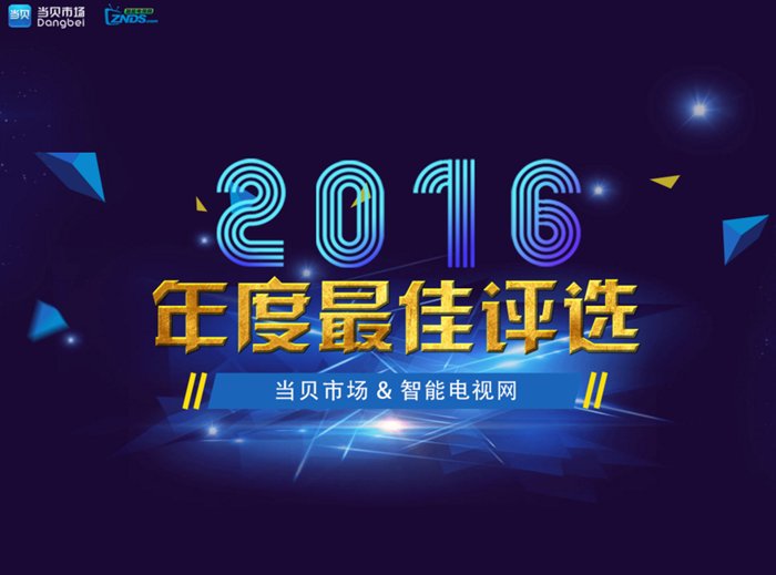 当贝市场“2016年度最佳评选”应用类名单新鲜出炉 当贝市场“2016年度最佳评选”应用类名单新鲜出炉