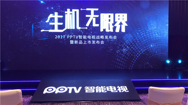 【图文直播】2017 PPTV智能电视战略发布会暨新品上市发布会