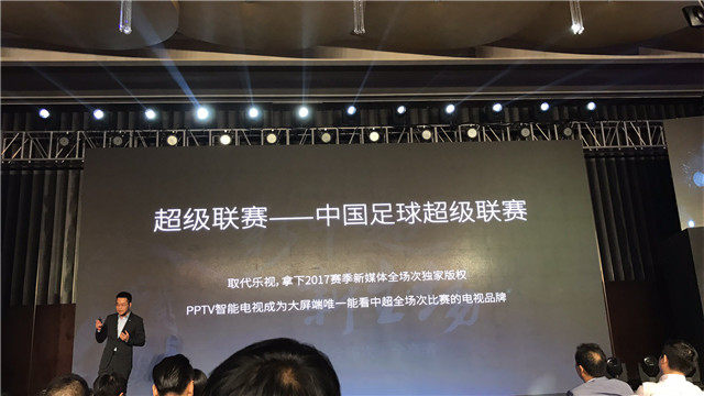 【图文直播】2017 PPTV智能电视战略发布会暨新品上市发布会
