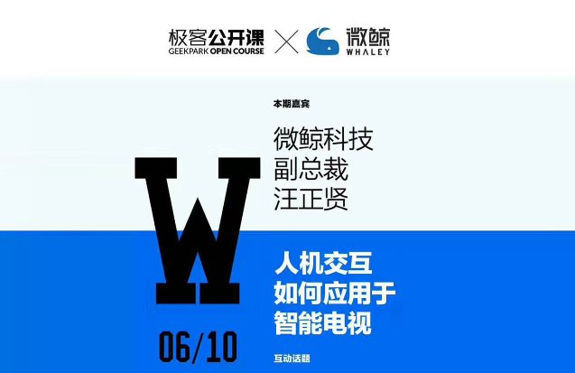 微鲸科技副总裁汪正贤:智能电视的人机交互 微鲸科技副总裁汪正贤:智能电视的人机交互