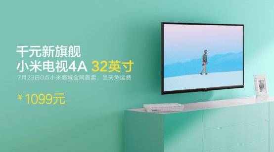 小米电视发布1099元32英寸电视 租房也能买电