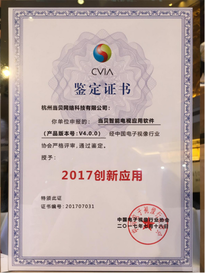 当贝市场荣获“2017年度创新应用奖”