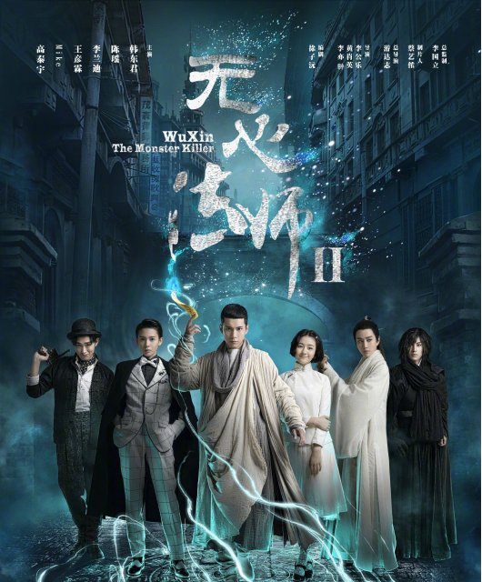 《无心法师2》8.14开播 无心归来掀民国“妖风”