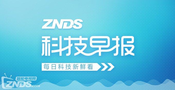 ZNDS科技早报 Apple TV发布在即;十大彩电品