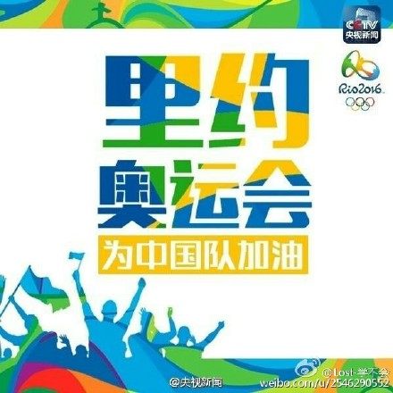直击里约奥运：细数中国队被黑瞬间 里约奥运行不行？  