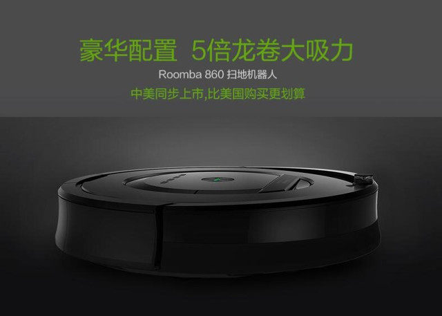 不用代购！iRobot轻奢级Roomba860实测 