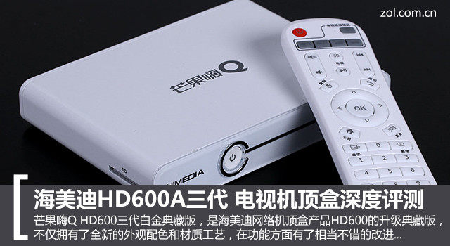 海美迪HD600A三代