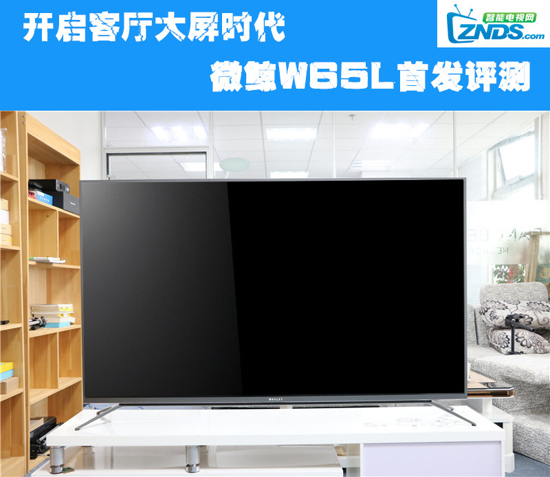 微鲸电视W65L 65寸大屏评测首发