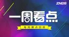 <b>一周看点（10.24-10.28）双11电视品牌预售开启 引爆价格战</b>