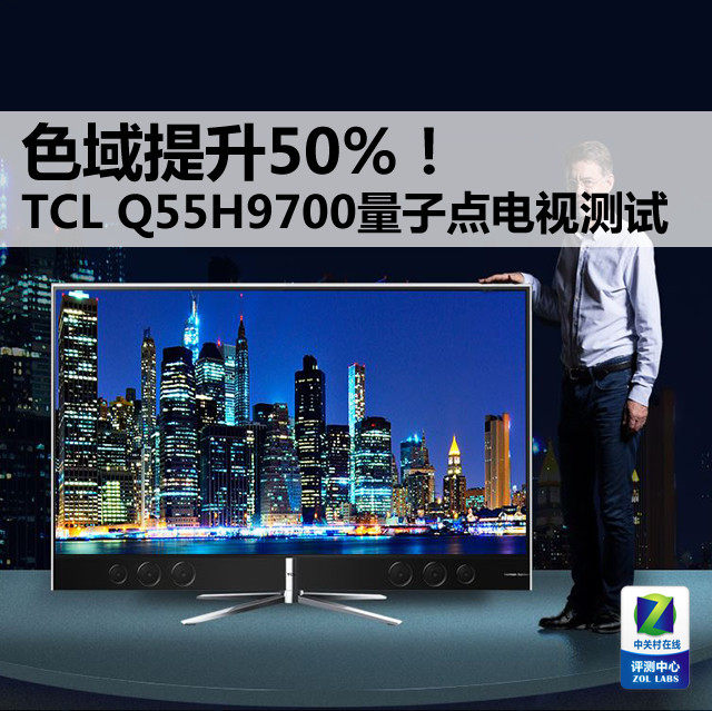 色域提升50% TCL QLED量子点电视测试 