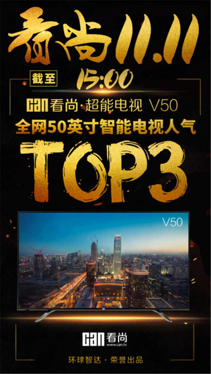 看尚双十一15小时战报:v50荣登全网50寸智能电视人气top3