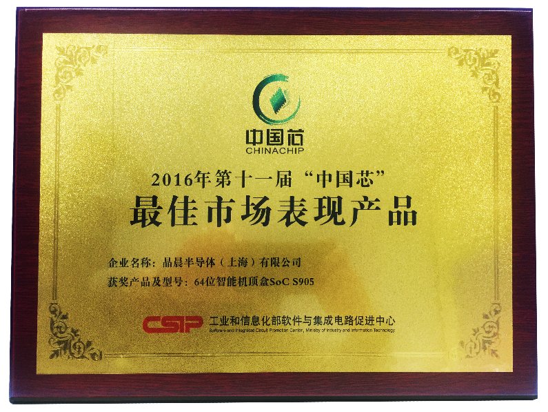 晶晨S905荣膺第十一届中国芯评选最佳市场