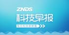 <b>ZNDS科技早报 腾讯电竞谋划独立；乐视生态模式有错吗？</b>