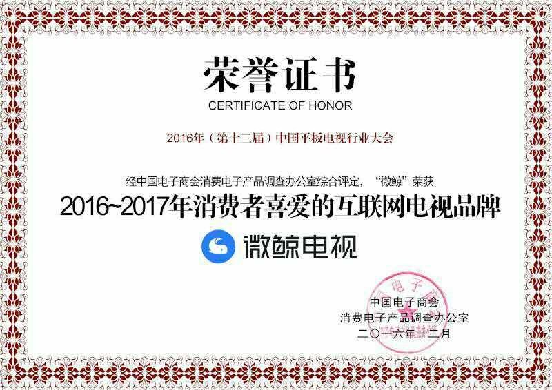 微鲸电视成2016“消费者喜爱的互联网电视”品牌