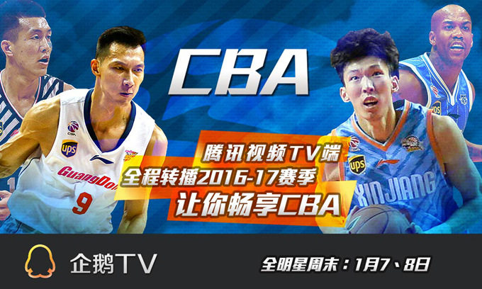 CBA迎来全明星周末 腾讯视频TV端同享本土篮球嘉年华
