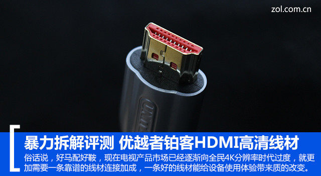 暴力拆解评测 优越者铂客HDMI高清线材 