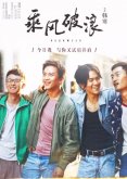 《乘风破浪》人物关系成谜 彭于晏赵丽颖邓超演绎别类家庭