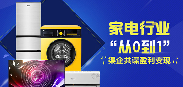 家电行业“从0到1” 渠企共谋盈利变现