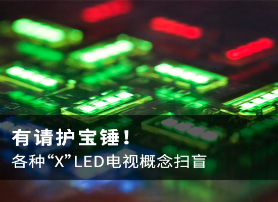 大百科！详述LED、OLED、ULED、QLED之间的联系与区别！