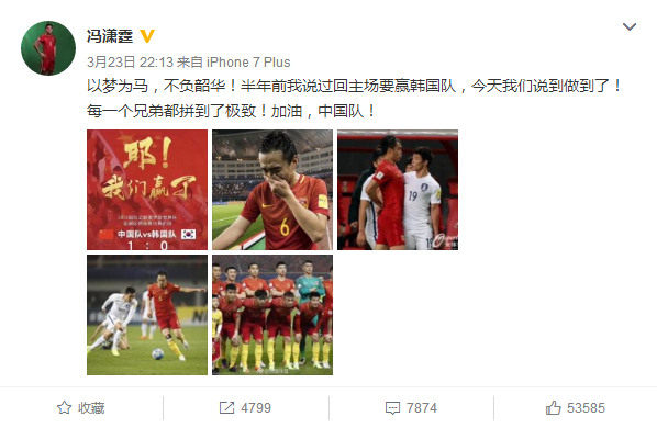 胜利之后的自豪，中国国足球员微博发文