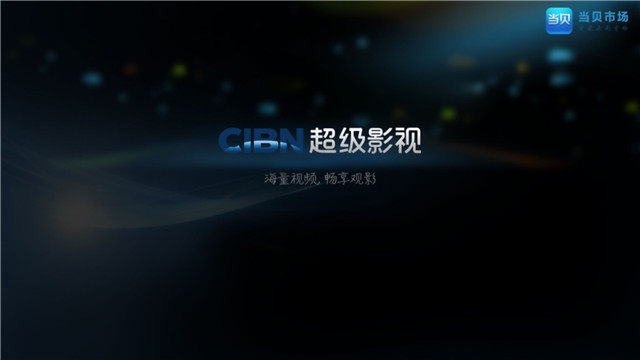 CIBN超级影视(乐视视频TV版)重磅回归 当贝市场独家首发 CIBN超级影视(乐视视频TV版)重磅回归 当贝市场独家首发