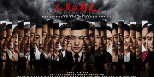 人民的名义在线直播免费观看，影视快搜最新方法