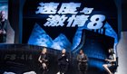 速度与激情8免费下载，影视快搜抢先观看