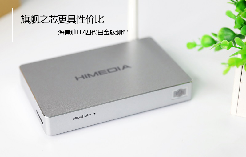 海美迪H7四代白金版测评,旗舰之芯表现更出色 海美迪H7四代白金版测评,旗舰之芯表现更出色