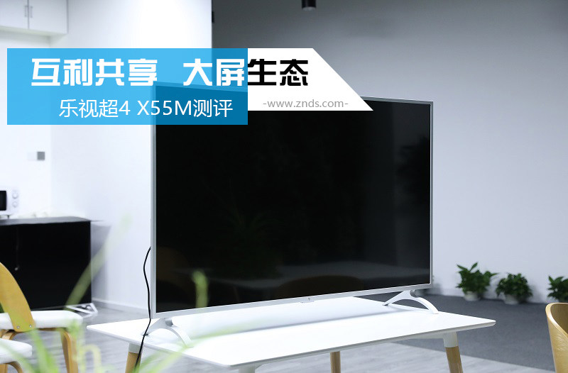 乐视超4 X55M共享电视