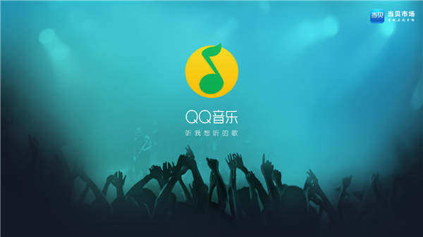 六一怎么过？在家用QQ音乐TV版听首歌吧！