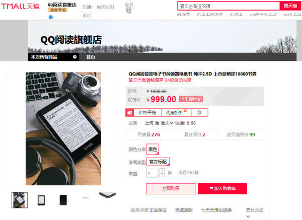 腾讯推出首款QQ阅读电子书阅读器 支持QQ微