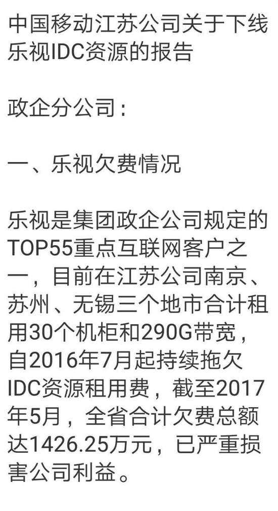 乐视拖欠中国移动1426.25万，290G带宽或被下线｜钛快讯        