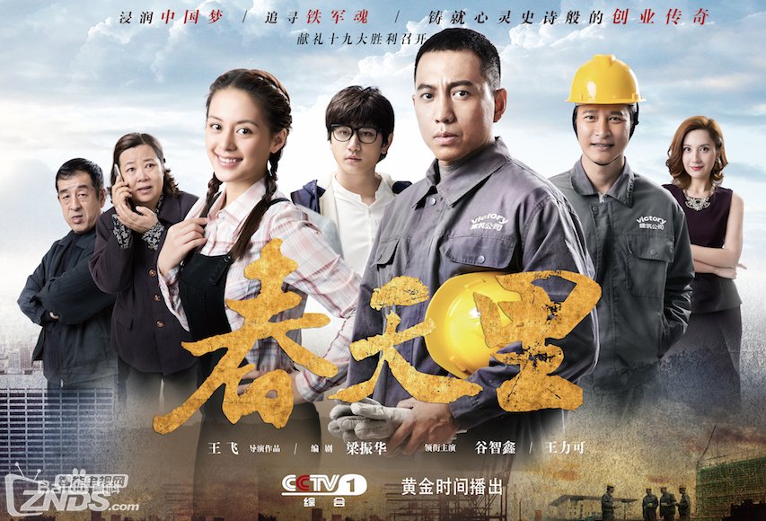 《春天里》黄金档热播 谷智鑫演绎建筑工人最后成为大老板了吗？