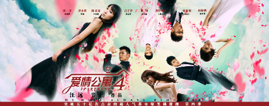 《爱情公寓》回归：电影版由陈赫、娄艺潇等主角原版打造