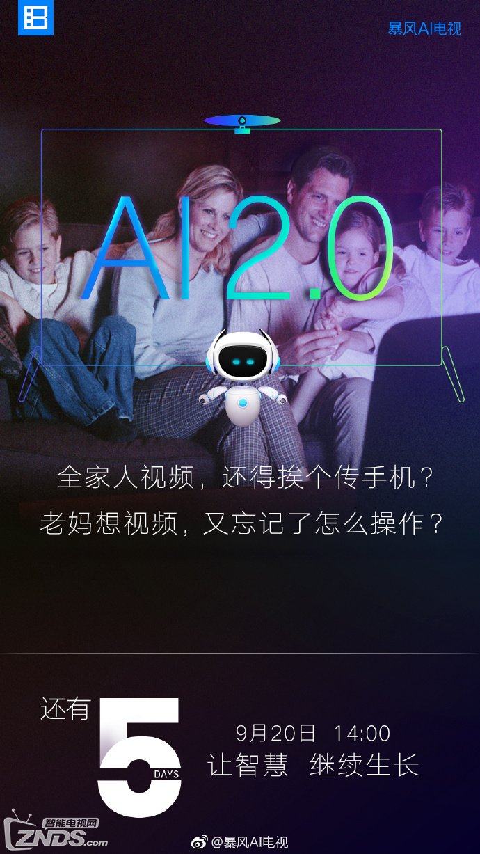 暴风AI电视新品即将发布，AI 2.0功能会有哪些突破？
