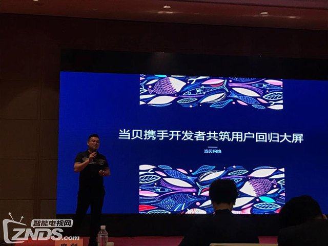 2017中国OTT大屏营销峰会在京召开 当贝网络畅谈大屏营销