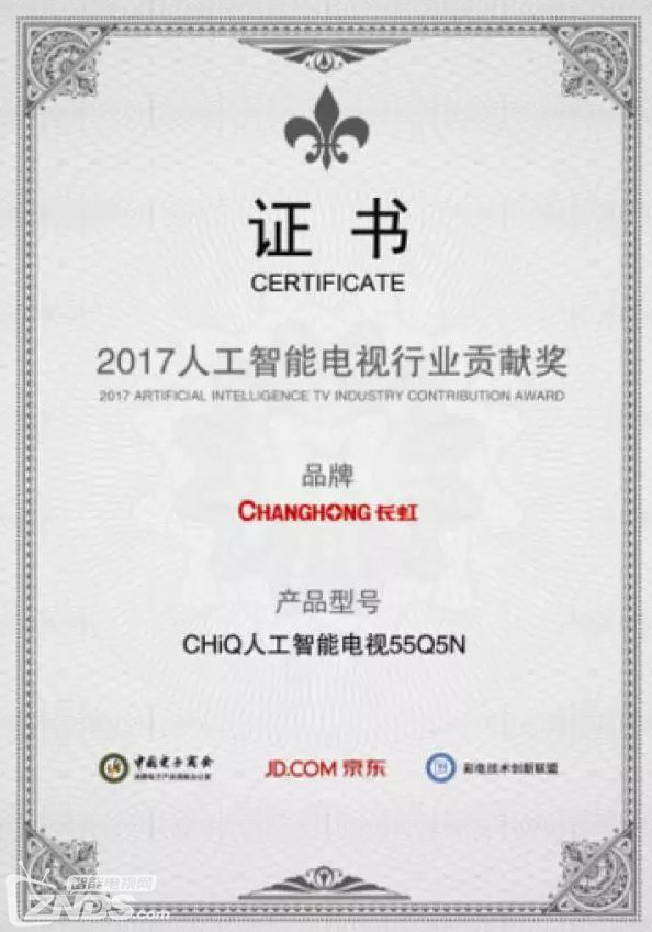 长虹CHIQ电视领跑人工智能电视行业 荣获“贡献奖”