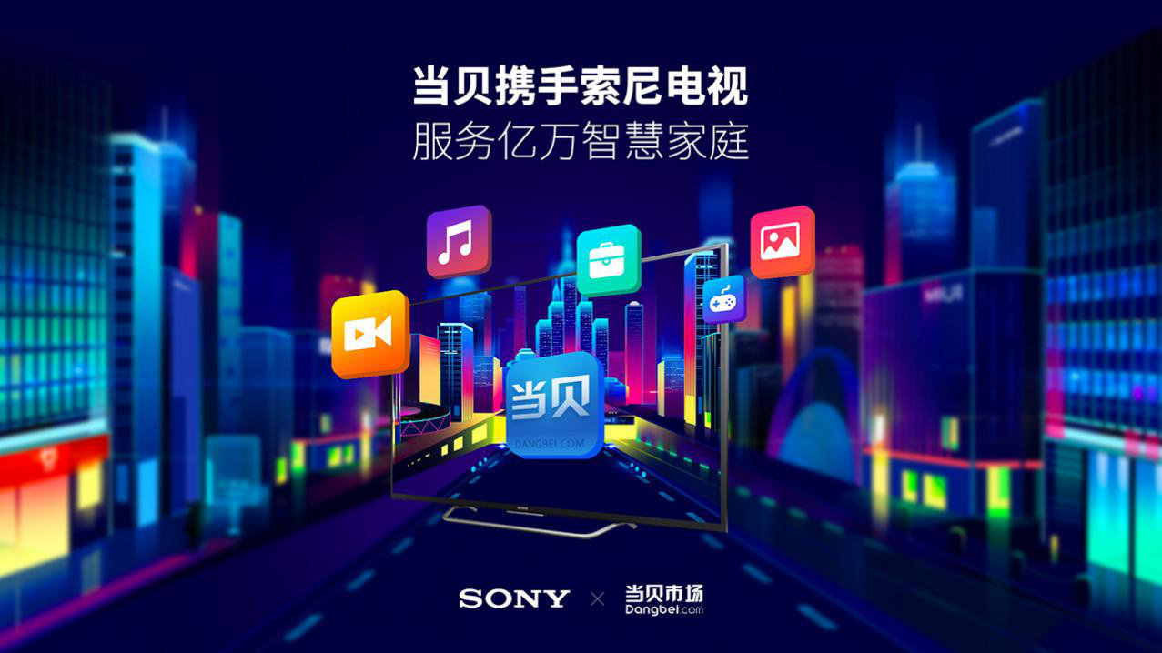 当贝与索尼强强联手 助力索尼电视应用生态 当贝与索尼强强联手 助力索尼电视应用生态