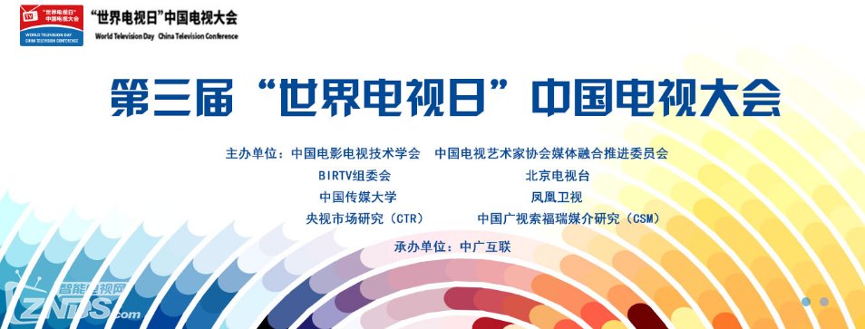 第三届“世界电视日”中国电视大会于京举办 第三届“世界电视日”中国电视大会于京举办