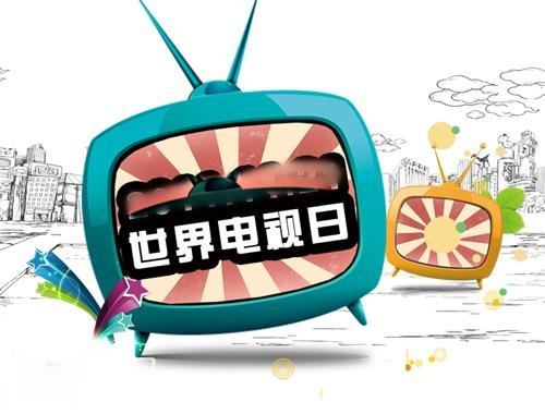 第三届“世界电视日”中国电视大会于京举办 第三届“世界电视日”中国电视大会于京举办