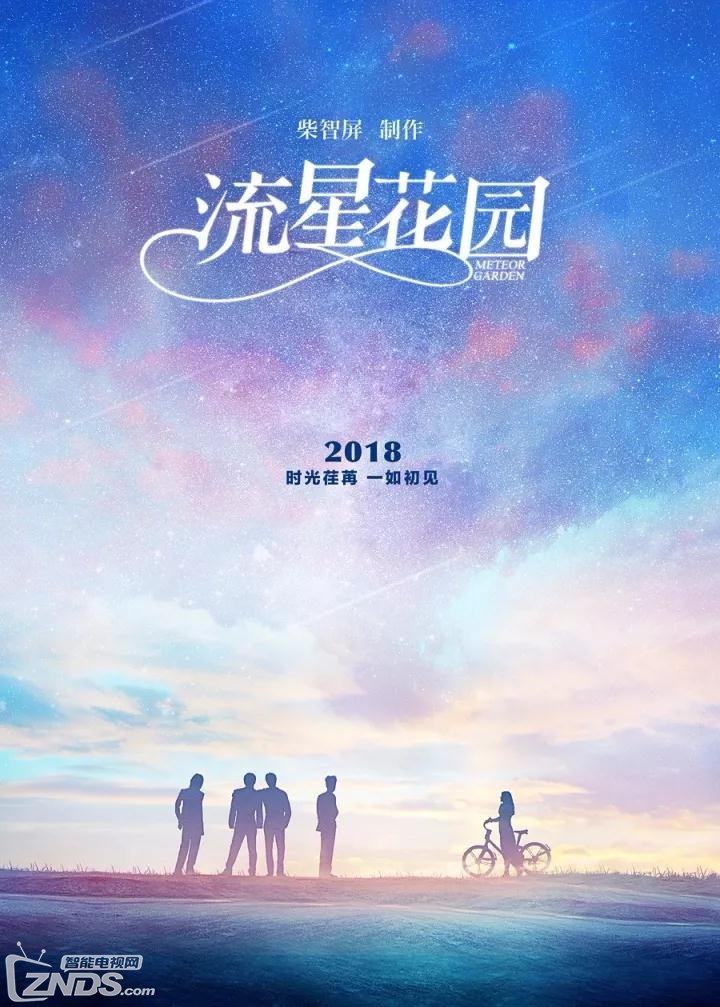 翻拍经典成为主流 新版的《流星花园》又能取得什么成绩? 翻拍经典成为主流 新版的《流星花园》又能取得什么成绩?