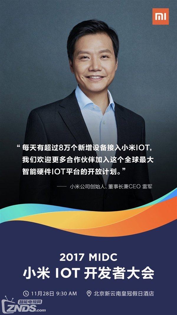首届小米IoT开发者大会:或将宣布IOT平台开放战略 首届小米IoT开发者大会:或将宣布IOT平台开放战略