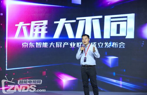 京东智能大屏产业联盟正式成立 打造智慧生活