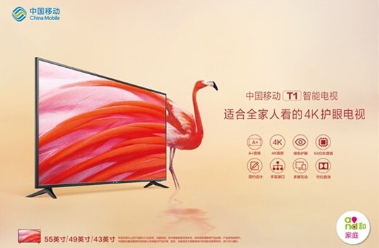 中国移动智能电视T1亮相 一键护眼适合全家人看的4K电视