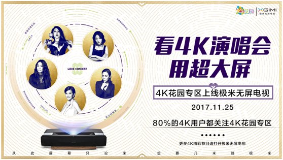 4K花园专区正式登陆极米无屏电视 大屏+4K成为客厅新标配