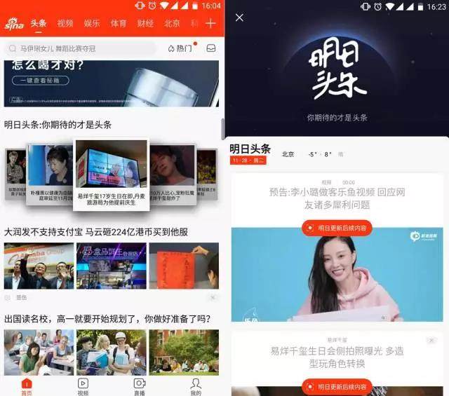 新浪新闻上线“明日头条”功能 slogan为“你期待的才是头条” 新浪新闻上线“明日头条”功能 slogan为“你期待的才是头条”
