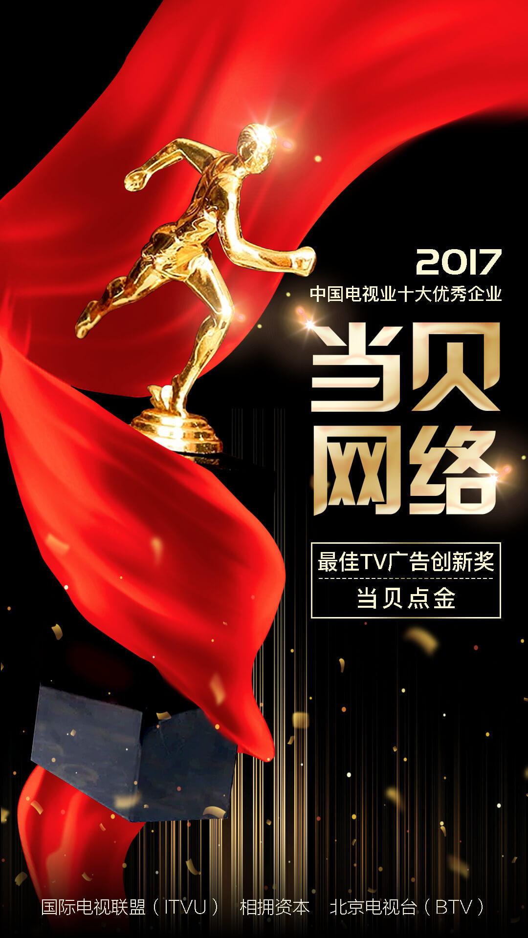 当贝点金荣获2017中国电视业颁奖盛典“最佳TV广告创新奖”