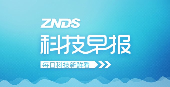 ZNDS科技早报 乐视网股票近期复牌;国美55英