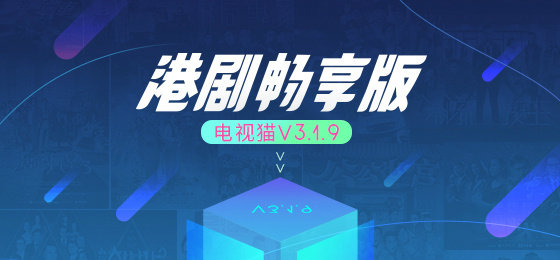 电视猫V3.1.9正式发布 高清港剧畅享版来袭!